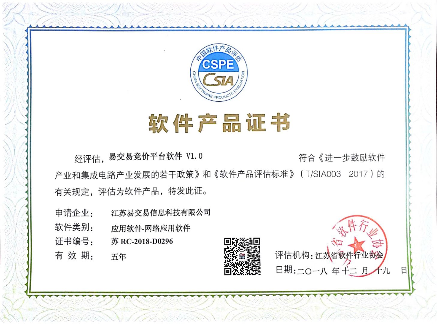 喜讯 易交易信息科技获国家“双软”认证，引领网络信息技术新风尚